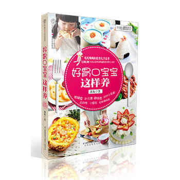 好胃口宝宝这样养(汉竹):吃吃喝喝轻松育儿手边书,8,000,000人次点击拜访的超级美