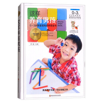 正版图书 这样养育男孩：0-3岁男宝宝同步养育全书 9787538895308 黑龙江科学 pdf epub mobi 电子书 下载