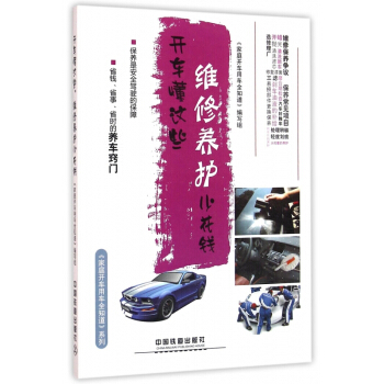 开车懂这些维修养护少花钱/家庭开车用车全知道系列 pdf epub mobi 电子书 下载