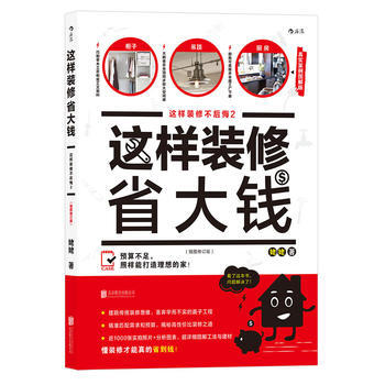 正版图书 这样装修省大钱(插图修订版)：这样装修不后悔2 9787559600882 北京 pdf epub mobi 电子书 下载