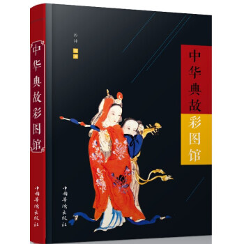 BF-中華典故彩圖館-孫沛 中國華僑齣版社 9787511359056 pdf epub mobi 電子書 下載