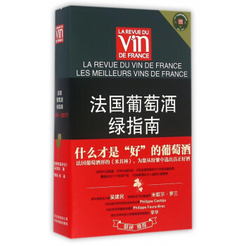 法国葡萄酒绿指南(2016-2017) pdf epub mobi 下载