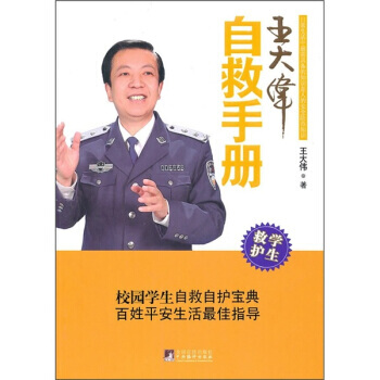 正版图书 王大伟自救手册 9787511704474 中央编译出版社 王大伟 pdf epub mobi 电子书 下载