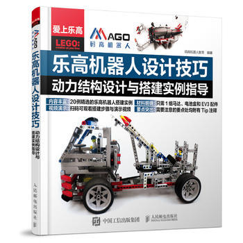 乐高机器人设计技巧 动力结构设计与搭建实例指导 9787115465337 pdf epub mobi 电子书 下载