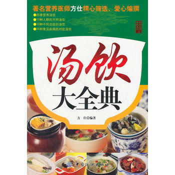 汤饮大全典 pdf epub mobi 下载