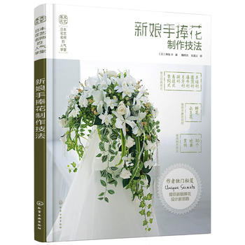 日本花艺名师的人气学堂--新娘手捧花制作技法 9787122280046