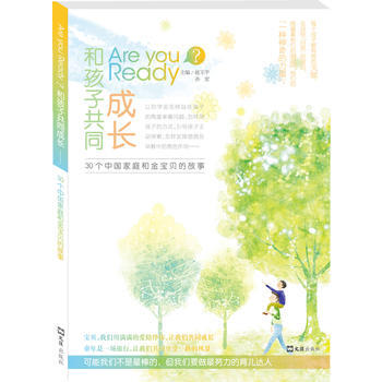 Are you ready 和孩子共同成长: 30 个中国家庭和金宝贝的故事