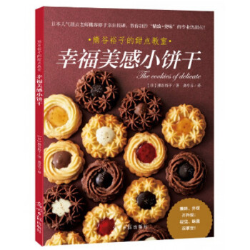 幸福美感小饼干(熊谷裕子的甜点教室) pdf epub mobi 下载
