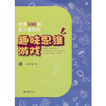 世界500强员工爱玩的趣味思维游戏 pdf epub mobi 电子书 下载
