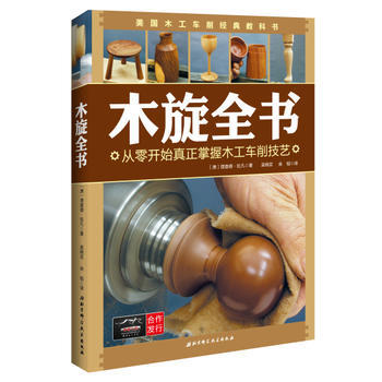 正版图书 木旋全书：从零开始真正掌握木工车削技艺 9787530481622 北京科学技术 pdf epub mobi 电子书 下载