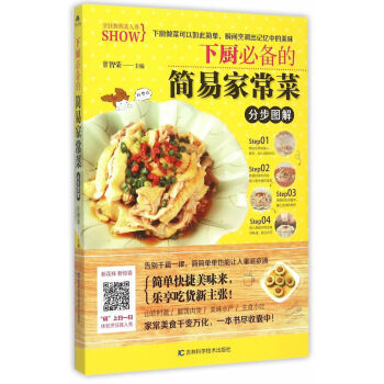 下厨的简易家常菜分步图解 pdf epub mobi 下载