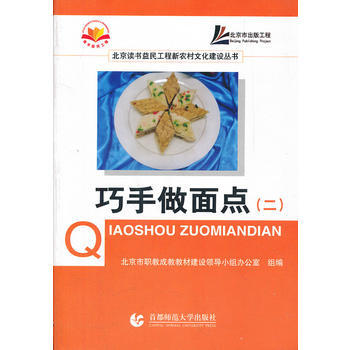 巧手做面点(2)/北京读书益民工程新农村文化建设丛书 pdf epub mobi 下载