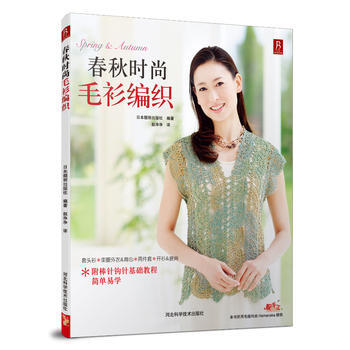 春秋时尚毛衫编织 日本靓丽出版社 河北科技出版社 pdf epub mobi 电子书 下载