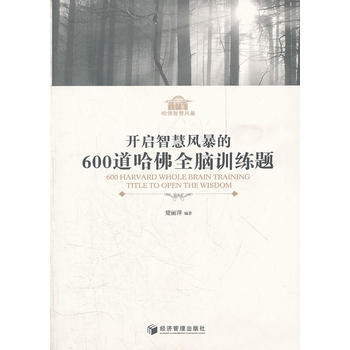 開啓智慧風暴的600道哈佛全腦訓練題