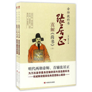 張居正直解《尚書》：全2冊 9787517117421 pdf epub mobi 電子書 下載