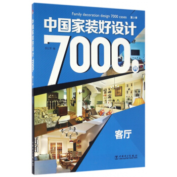 中**装好设计7000例(第3季客厅) pdf epub mobi 电子书 下载