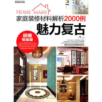 家庭装修材料解析2000例-魅力复古 王军 龙门书局 pdf epub mobi 电子书 下载