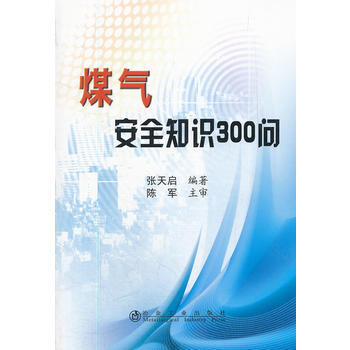 煤气安全知识300问 pdf epub mobi 电子书 下载