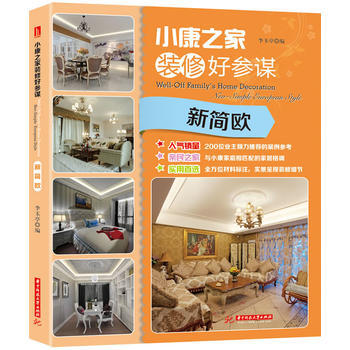 小康之家装修好参谋 李玉亭 华中科技大学出版社 pdf epub mobi 电子书 下载