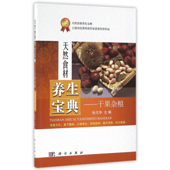 天然食材養生寶典--乾果雜糧 pdf epub mobi 下载