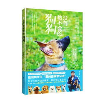 正版图书 没有教不会的狗狗 9787533553012 福建科技出版社 陈俊杰 pdf epub mobi 电子书 下载