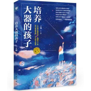 正版圖書 培養大器的孩子 9787505141858 紅旗齣版社 王琨