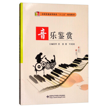 正版图书 音乐鉴赏/全国普通高等教育“十三五”规划教材 9787560642345 西安电 pdf epub mobi 电子书 下载