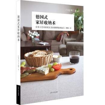《德国式家居收纳术》 pdf epub mobi 电子书 下载