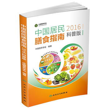 中國居民膳食指南(2016)(科普版) pdf epub mobi 下载