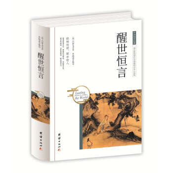 正版圖書 中華國學經典 醒世恒言 9787512650817 團結齣版社 [明] 馮夢龍, pdf epub mobi 電子書 下載