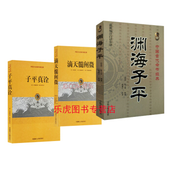 渊海子平 子平真诠 滴天髓阐微 3本 术数 命理著作 八字命理周易哲学书籍 pdf epub mobi 电子书 下载