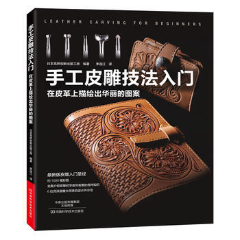 正版图书 手工皮雕技法入门 9787534985256 河南科学技术出版社 日本高桥创新出