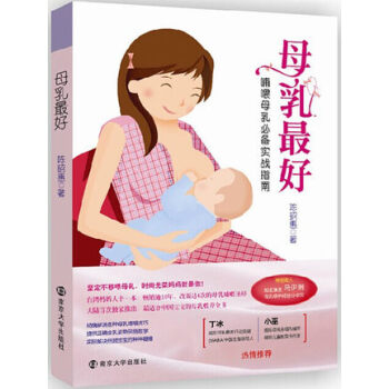 母乳 哺喂母乳实战指南 特别收入马伊琍母乳喂养经验 且行且珍惜 陈昭惠 保养保健 南京大学出版社