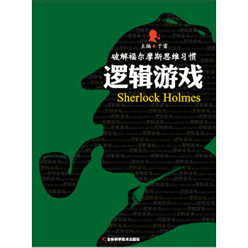 正版图书 破解福尔摩斯思维习惯:逻辑游戏 9787538485301 吉林科学技术出版社