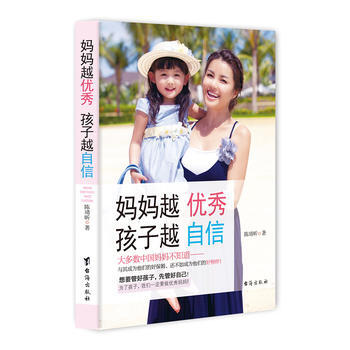 正版图书 妈妈越，孩子越自信 9787516806890 台海出版社 陈靖昕 pdf epub mobi 电子书 下载