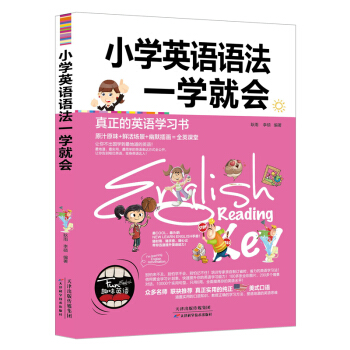 正版 小学英语语法一学就会 趣味英语 小学生启蒙入门英语作文书教辅 提高英语阅读写作水平 小学生二三
