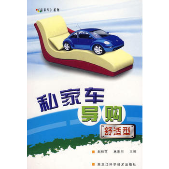 私家车导购——舒适型 pdf epub mobi 电子书 下载