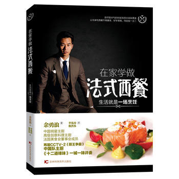 正版圖書 在傢學做法式西餐 : 生活就是一場烹飪 9787557833817 吉林科學技術 pdf epub mobi 下载