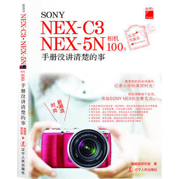 SONY NEX-C3 NEX-5N相机100%　手册没讲清楚的事(比相机使用手册更实用 pdf epub mobi 电子书 下载
