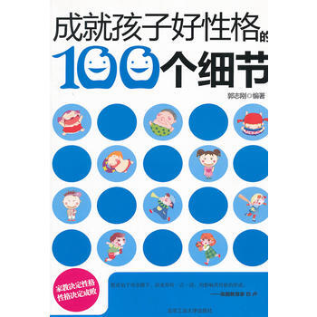 成就孩子好性格的100个细节 9787563930876