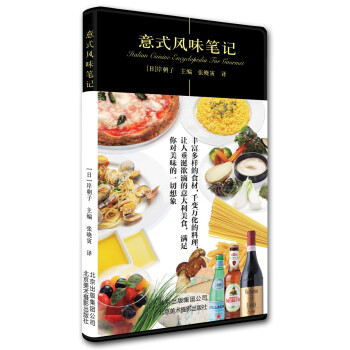 正版圖書 意式風味筆記 9787805016757 北京美術攝影齣版社 岸朝子 pdf epub mobi 下载