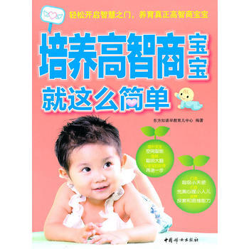 培养高智商宝宝就这么简单 9787512700598 pdf epub mobi 电子书 下载