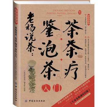 2014牛皮紙版08 老楊說茶:鑒茶泡茶茶療入門 9787506468749 pdf epub mobi 下载