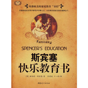 斯宾塞快乐教育书 9787802037144 pdf epub mobi 电子书 下载