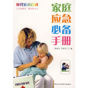 家庭应急必备手册 pdf epub mobi 电子书 下载