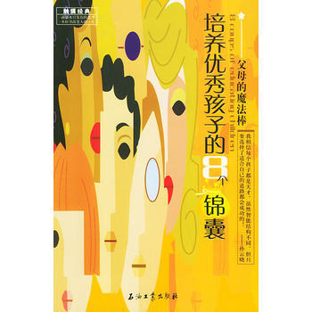 培养孩子的8个锦囊 9787502149741 pdf epub mobi 电子书 下载