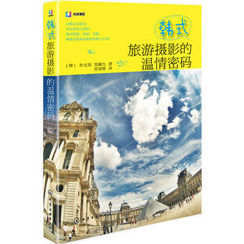 韩式旅游摄影的温情密码 9787122164452 pdf epub mobi 电子书 下载