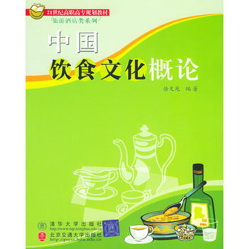 中國飲食文化概論——21世紀高職高專規劃教材 pdf epub mobi 下载