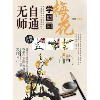 正版 無師自通學國畫1：梅花 高雅 9787115336767 pdf epub mobi 電子書 下載