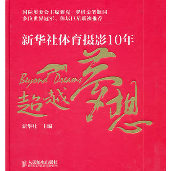正版 夢想——新華社體育攝影10年 新華社 9787115243430 pdf epub mobi 電子書 下載